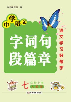 字词句段篇章  七年级  上  人教版 封面