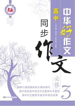 高中同步作文  必修3 封面