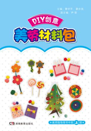 DIY创意美劳材料包  教师指导用书  中班  上 封面