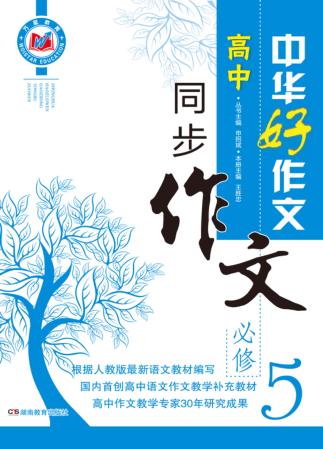 高中同步作文  必修5 封面