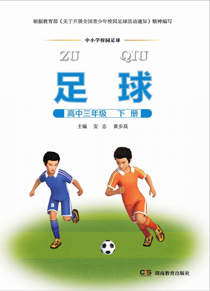 足球  高中三年级  下 封面