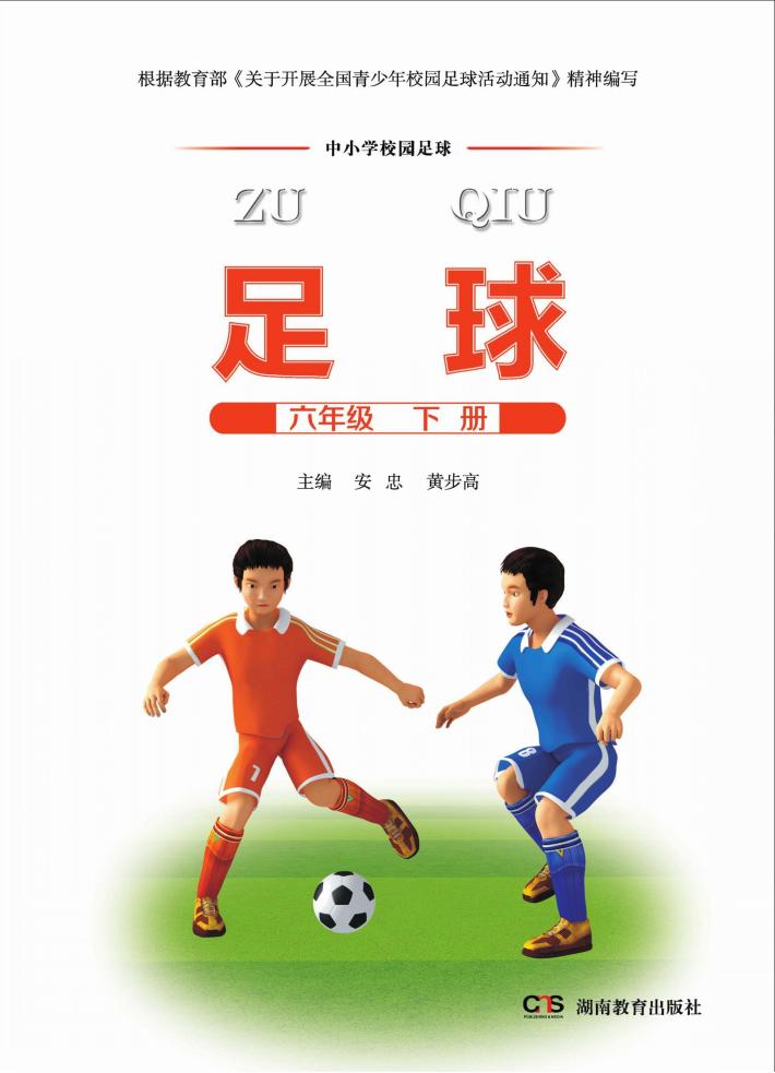 足球  六年级  下 封面