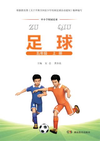 中小学校园足球  五年级  上 封面