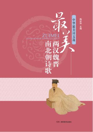 中华最美诗文选  最美两汉魏晋南北朝诗歌 封面