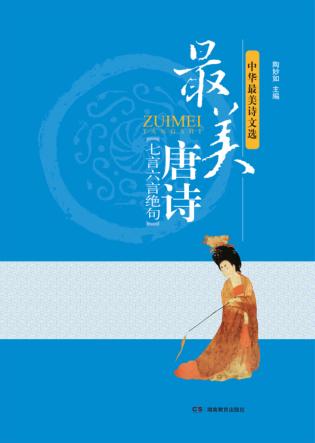 中华最美诗文选  最美唐诗  七言六言绝句 封面