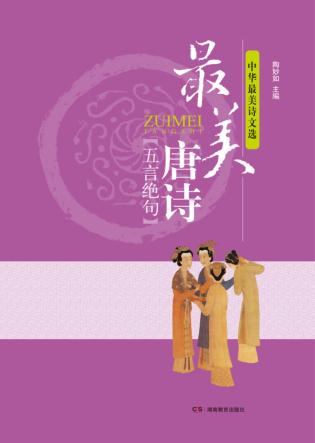 中华最美诗文选  最美唐诗  五言绝句 封面
