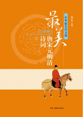 中华最美诗文选  最美唐宋元明清诗词 封面