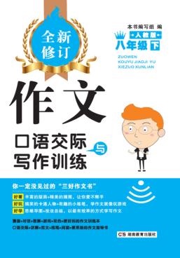 作文·口语交际与写作训练  八年级  下  人教版 封面