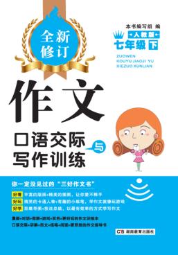 作文·口语交际与写作训练  七年级  下  人教版 封面