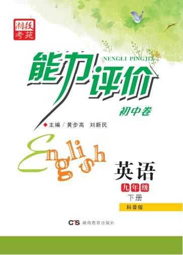 能力评价初中·英语  九年级  下  科普版 封面