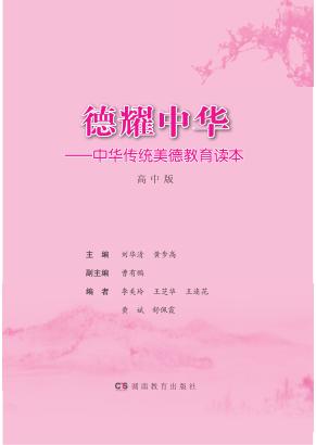 德耀中华  中华传统美德教育读本  高中版 封面