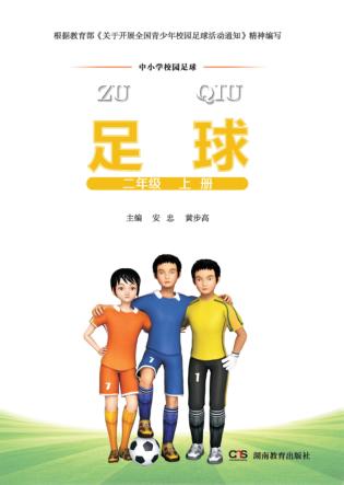 中小学校园足球  二年级  上 封面