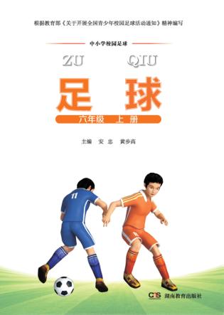 足球  六年级  上 封面