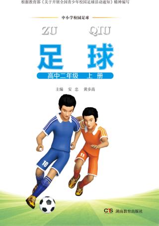 中小学校园足球  高中二年级  上 封面