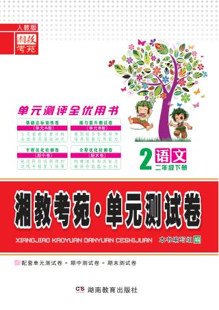 湘教考苑·单元测试卷  语文  二年级  下  人教版 封面