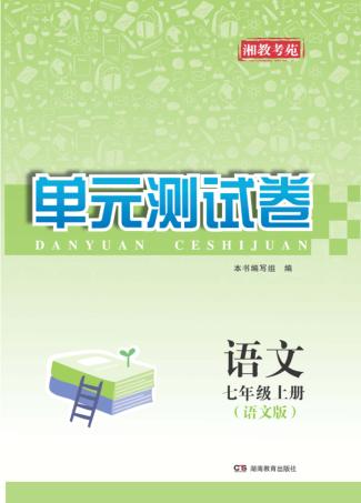 湘教考苑·单元测试卷  语文  七年级  上  语文版 封面