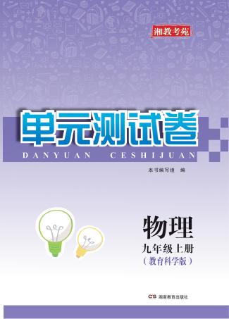 湘教考苑·单元测试卷  物理  九年级  上  教育科学版 封面