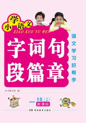字词句段篇章  一年级  上  人教版 封面