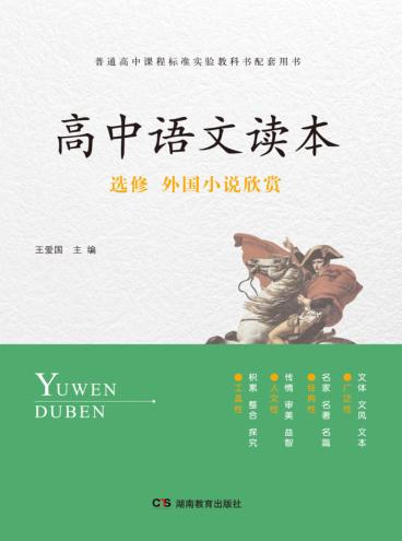 高中语文读本  选修  外国小说欣赏 封面
