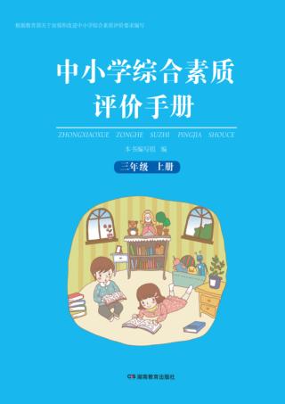 中小学综合素质评价手册  三年级  上 封面