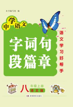 字词句段篇章  八年级  上  语文版 封面