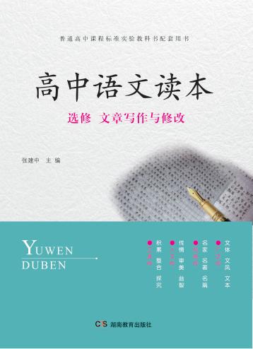 高中语文读本  选修  文章写作与修改 封面