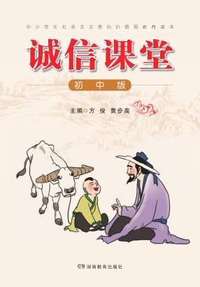 诚信课堂  初中版 封面