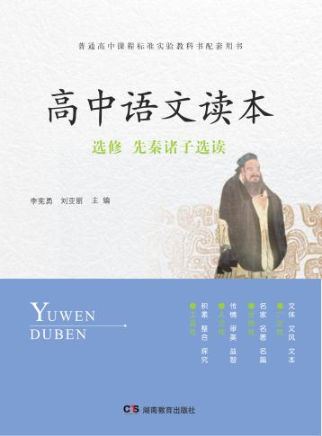 高中语文读本  选修  先秦诸子选读 封面