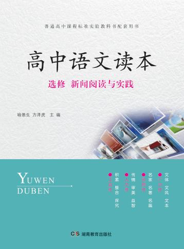 高中语文读本  选修  新闻阅读与实践 封面
