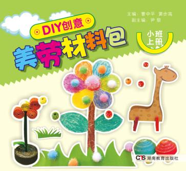 DIY创意美劳材料包  小班  上 封面