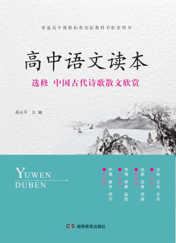 高中语文读本  选修  中国古代诗歌散文欣赏 封面