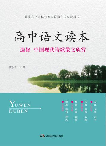 高中语文读本  选修  中国现代诗歌散文欣赏 封面