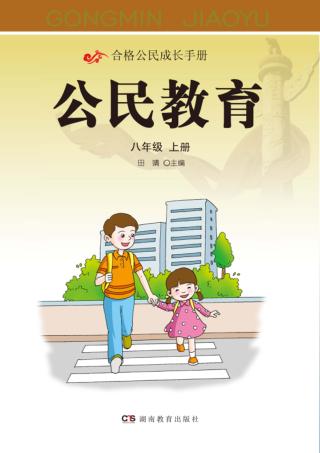 公民教育  八年级  上 封面