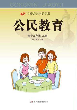 公民教育  高中三年级  上 封面