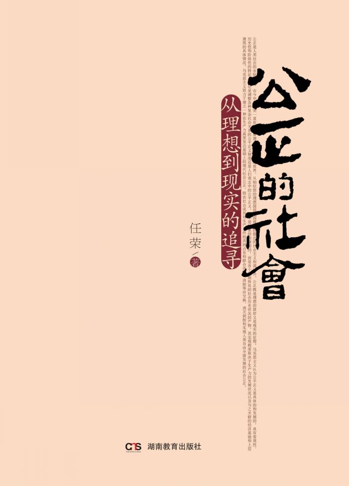 公正的社会 从理想到现实的追寻 封面