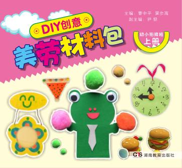 DIY创意美劳材料包  幼小衔接  上 封面
