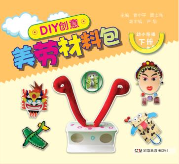 DIY创意美劳材料包  幼小衔接  下 封面