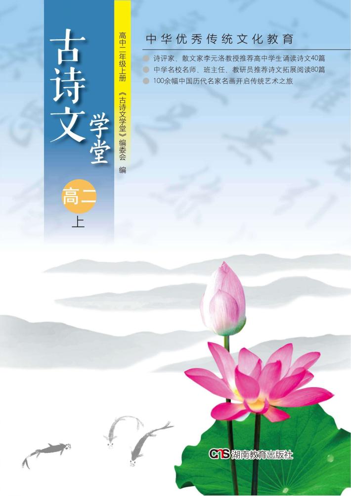 古诗文学堂  高中二年级  上 封面