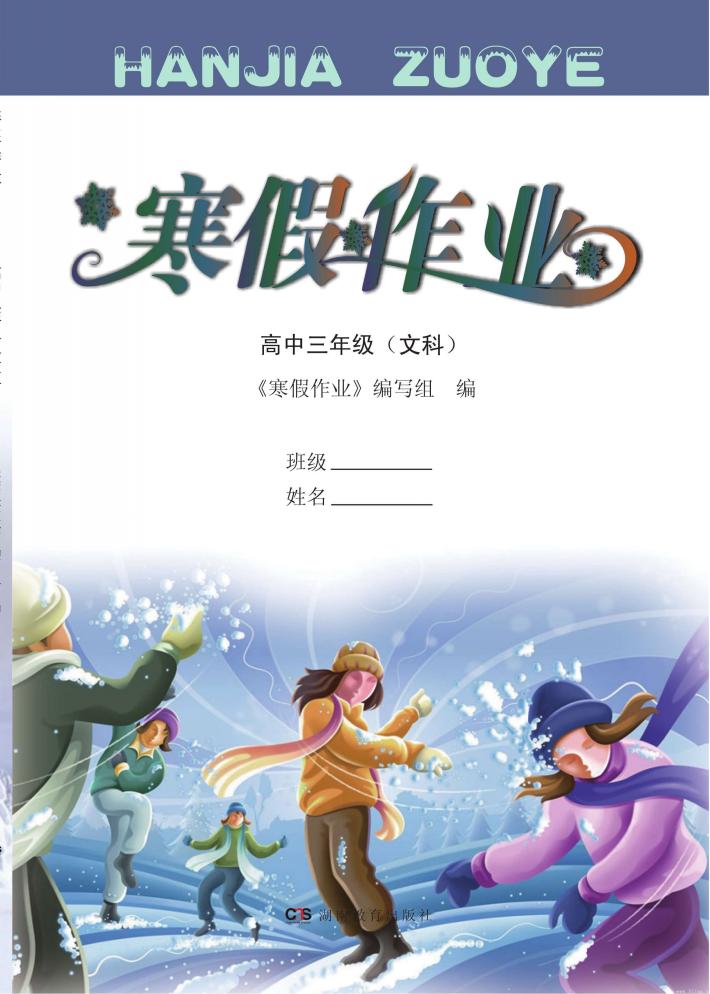 寒假作业  高中三年级  文科 封面
