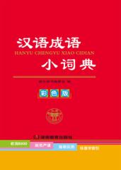 汉语成语小词典  彩色版 封面