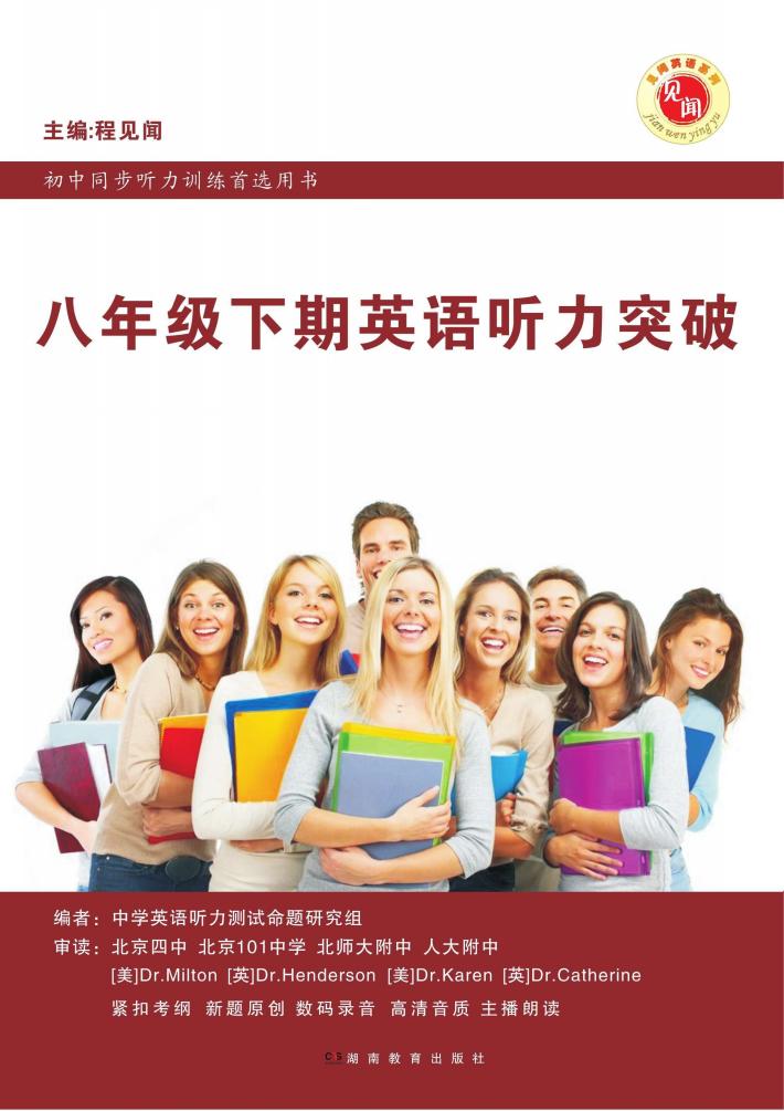 八年级下期英语听力突破 封面