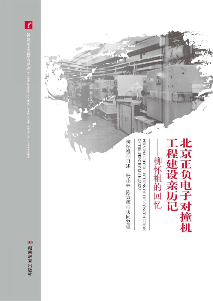 20世纪中国科学口述史  北京正负电子对撞机工程建设亲历记  柳怀祖的回忆 封面