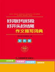 好词好句好段好开头好结尾作文描写词典  彩色版 封面
