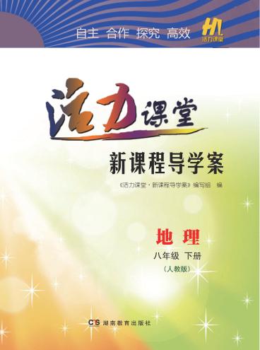 活力课堂·新课程导学案  地理  八年级  下  人教版