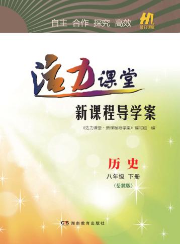 活力课堂·新课程导学案  历史  八年级  下  岳麓版