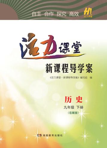 活力课堂·新课程导学案  历史  九年级  下  岳麓版