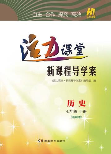 活力课堂·新课程导学案  历史  七年级  下  岳麓版
