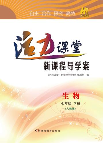 活力课堂·新课程导学案  生物  七年级  下  人教版 封面