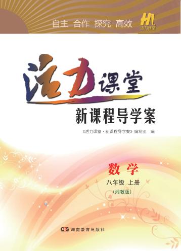 活力课堂·新课程导学案  数学  八年级  上  湘教版 封面