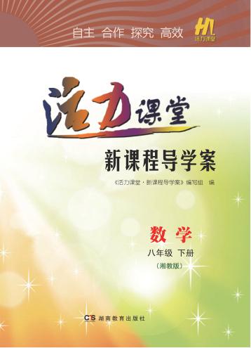 活力课堂·新课程导学案  数学  八年级  下  湘教版 封面